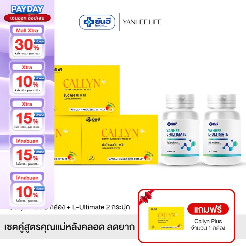 Yanhee Callyn Plus |คอลลิน 3 + อัลติเมท 2แถมคอลลิน 1 กล่อง | ยันฮี คอลลิน พลัส และ ยันฮี แอล อัลติเมทจากยันฮี