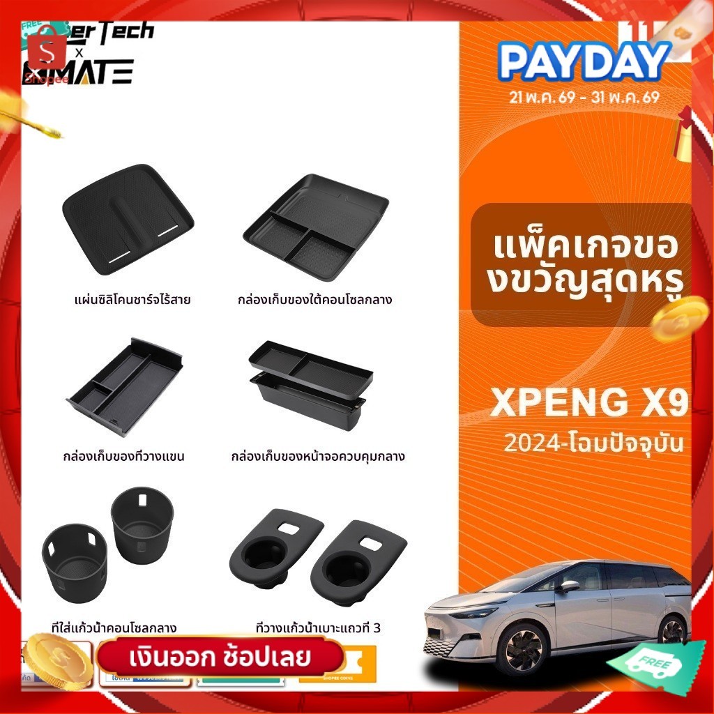 อุปกรณ์จัดระเบียบคอนโซลรถยนต์ รุ่น XPENG X9 ปี 2024 - โฉมปัจจุบัน