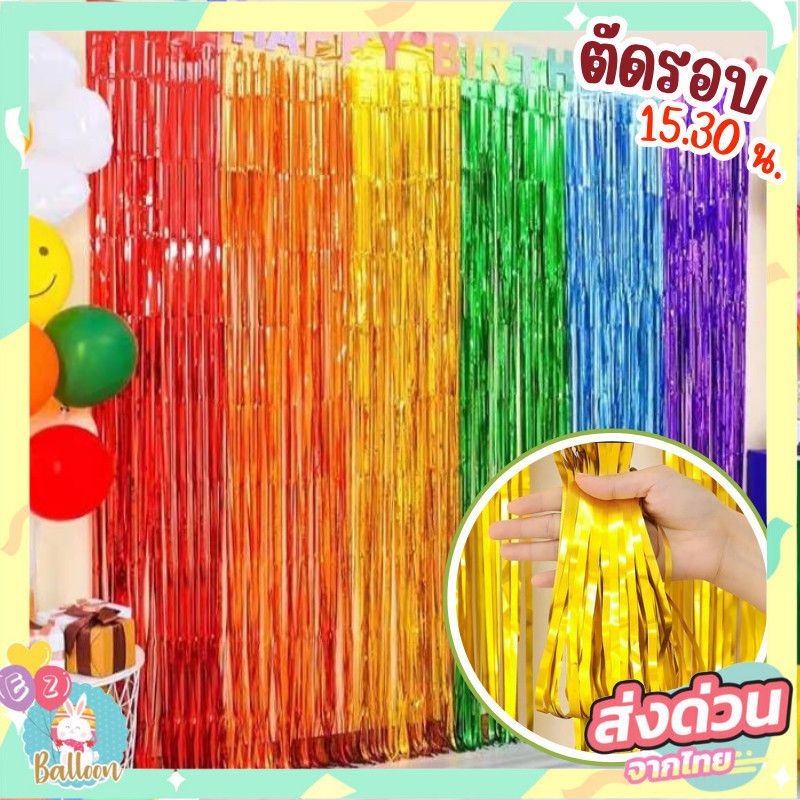 (ร้านไทย)ม่านฟอยล์ ฉากตกแต่งงาน ฉากปาร์ตี้วันเกิด  ม่าน2เมตร