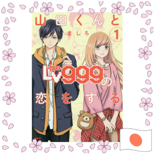 Yamada-kun to Lv999 no Koi wo Suru Manga Japanese Original Edition การ์ตูนญี่ปุ่น มังงะ อนิเมะ โรแมน