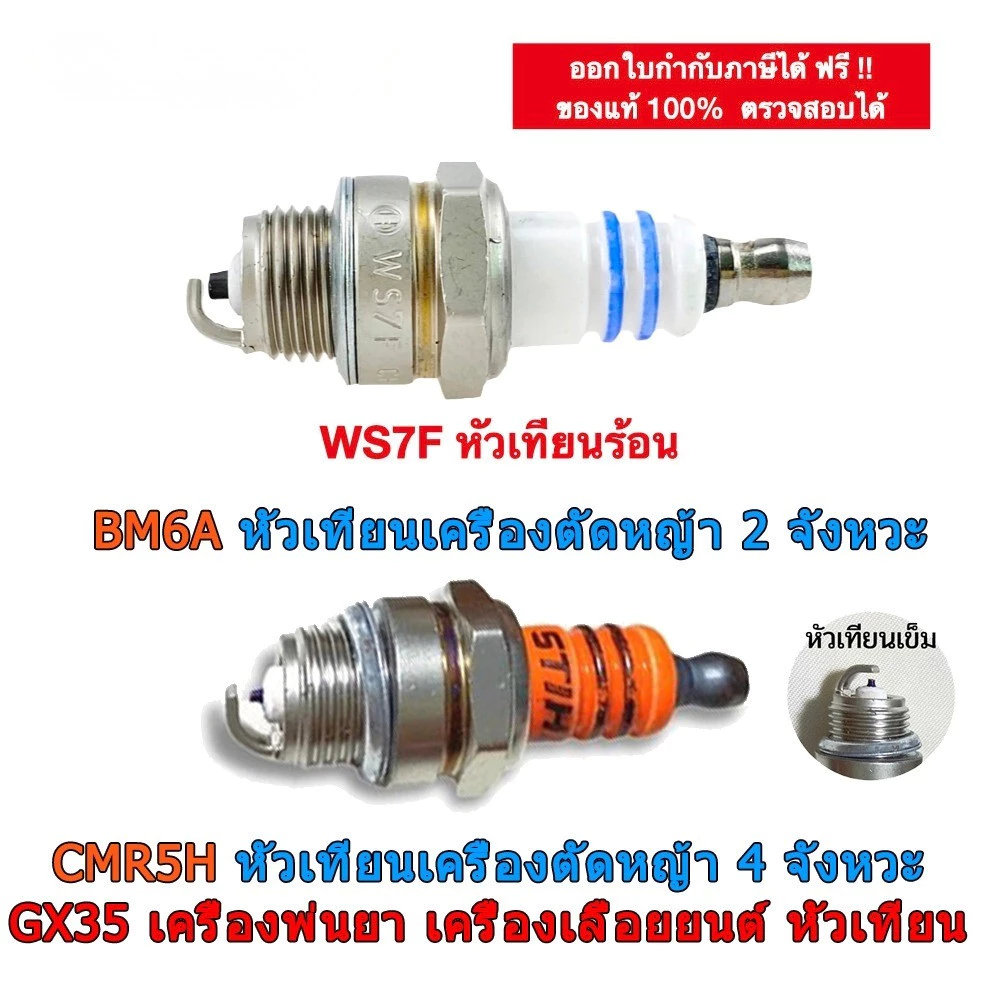 WS7F/CMR5H/BM6A หัวเทียน 2T เครื่องตัดหญ้า เครื่องพ่นยา เลื่อยยนต์ รุ่น WS7E / 411 5200 260 767 3800 G4K 4 จังหวะ GX35