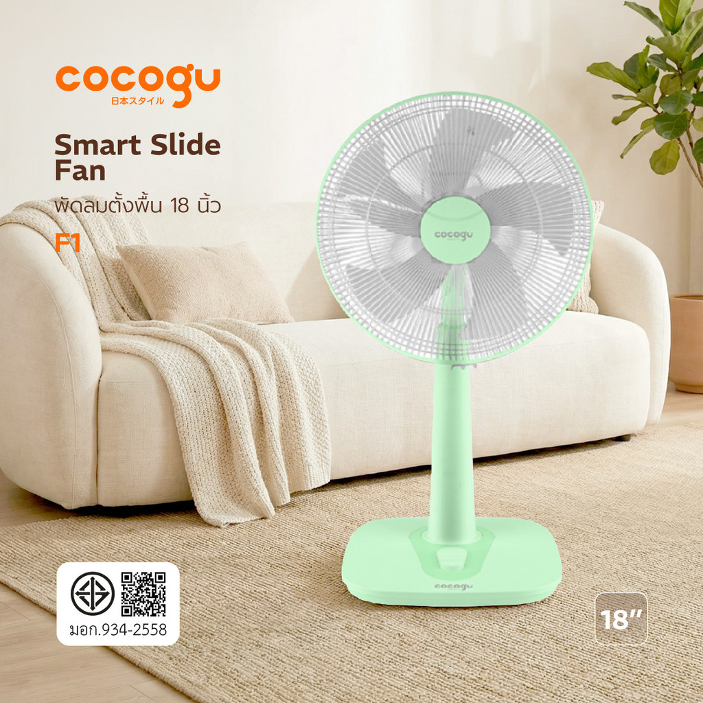 COCOGU  พัดลมสไลด์ 18 นิ้ว  F1  สีเขียว ยืนหนึ่งในไทย