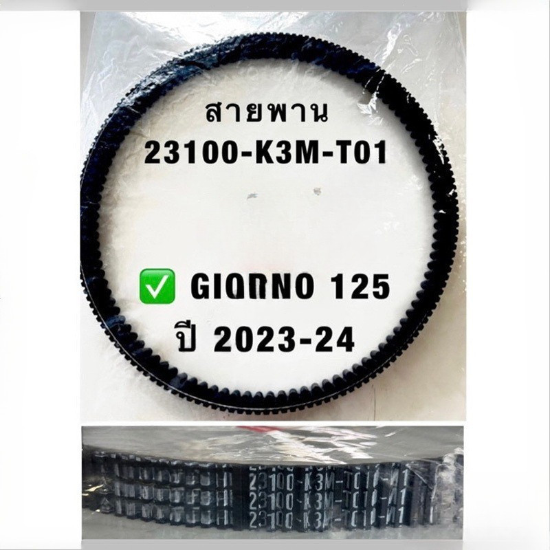 COD สายพาน  Giorno125 ปี 2023-24 อะไหล่แท้ 100% รหัสสินค้า 23100-K3M-T01