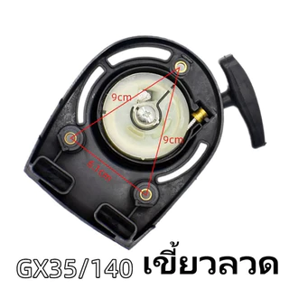 【จัดส่งจากกรุงเทพ】ชุดสตาร์ท GX35 ชุดสตาร์ทเครื่องตัดหญ้า แบบ ลวด ชุดลานสตาร์ทเครื่องตัดหญ้า ฮอนด้า GX35 4 จังหวะ