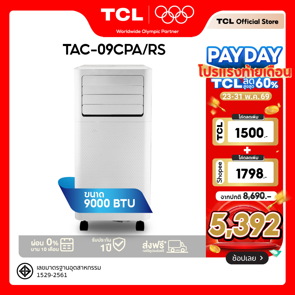 TCL แอร์เคลื่อนที่ 9000BTU เย็นเร็วใน 1 นาที ไม่ต้องเจาะผนัง รุ่น TAC-09CPA/RS เคลื่อนย้ายง่าย ใช้ได้ทุกห้อง