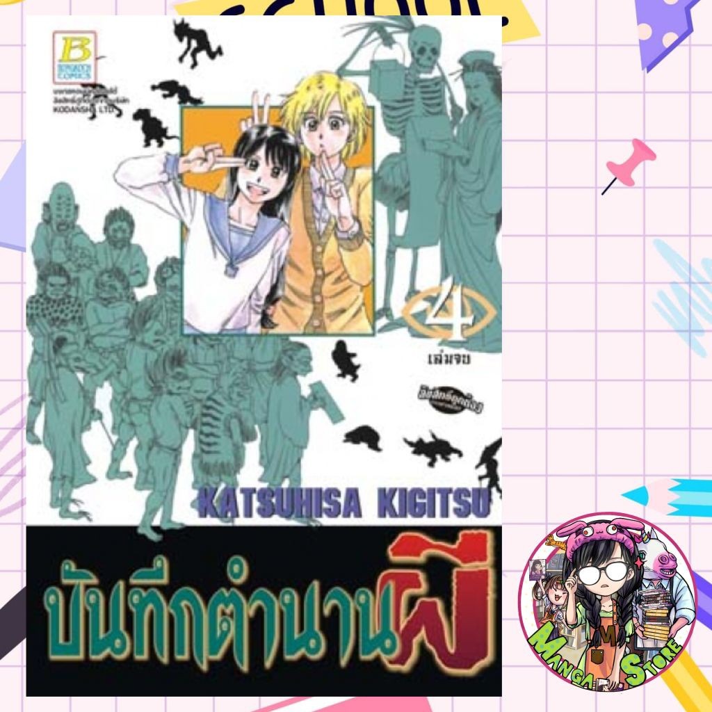 บันทึกตำนานผีเล่ม 1-4 จบ มือหนึ่ง