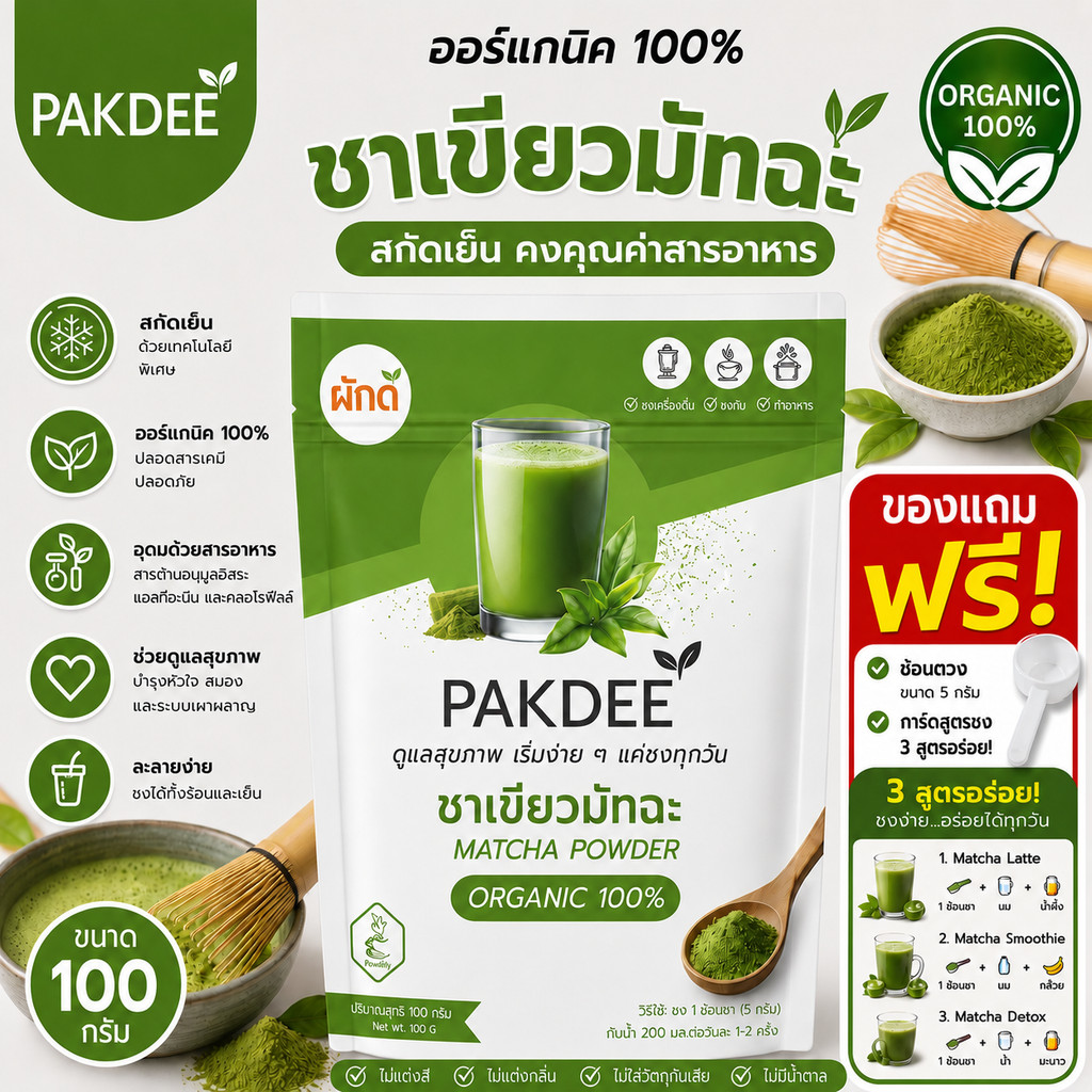 ผงชาเขียวมัทฉะแท้ 100% ขนาด 100 กรัม ไฟเบอร์สูง มีคาเทชินและแอล-ธีอะนีน