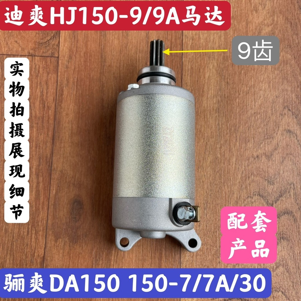 เหมาะสําหรับ HJ Dishuang HJ150-9/9A Lishuang HJ150-7/7A มอเตอร์สตาร์ทรถจักรยานยนต์มอเตอร์สตาร์ท