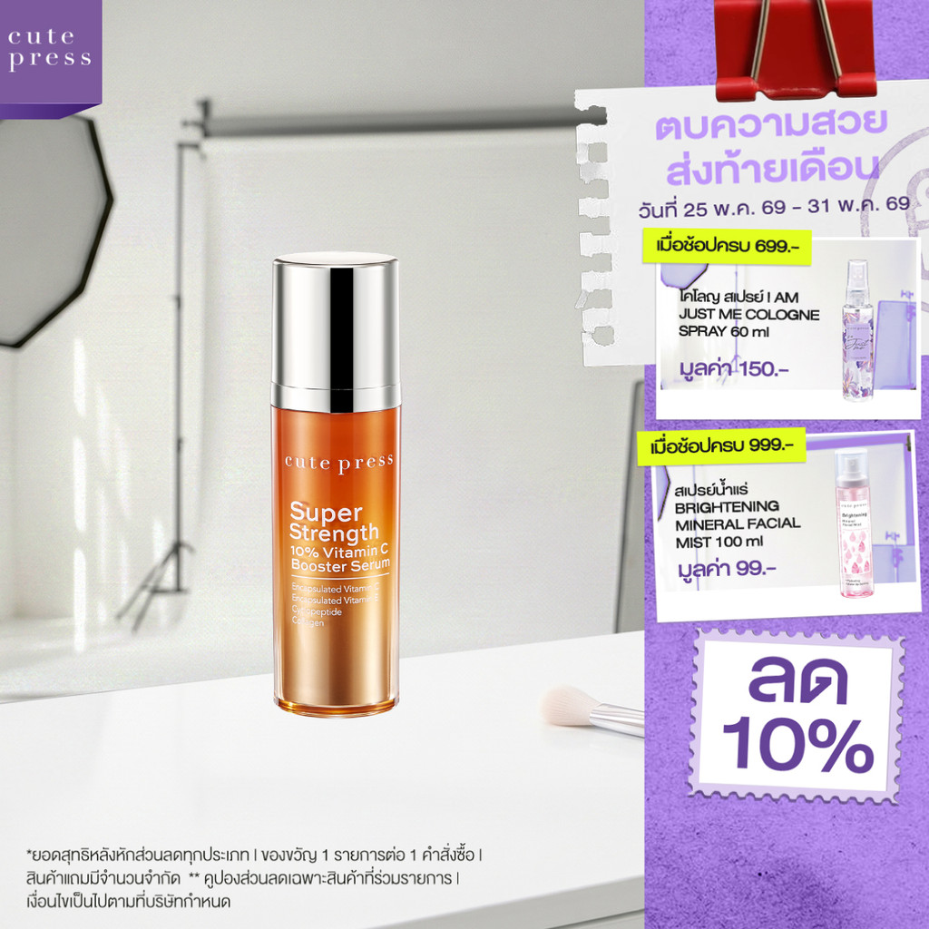 CUTE PRESS เซรั่ม SUPER STRENGTH 10% VITAMIN C BOOSTER SERUM 30 ml