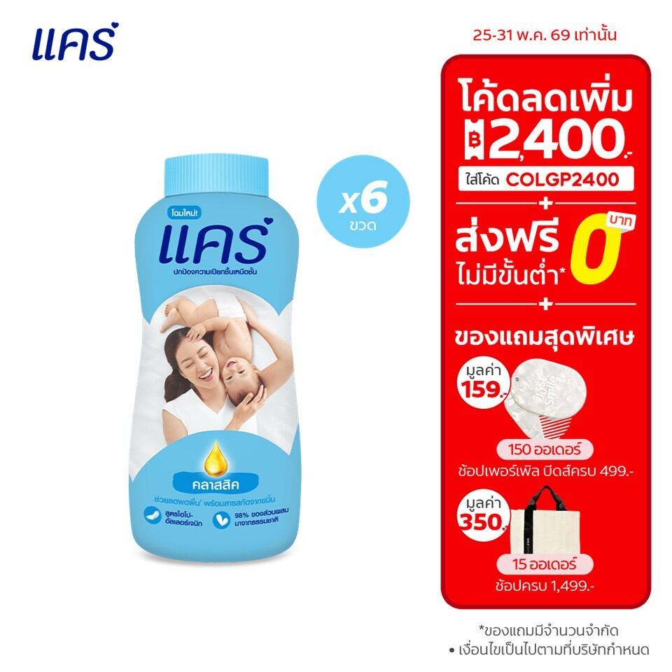 [มี 3 สูตรให้เลือก] แป้งเด็ก แคร์ 160 กรัม รวม 6 ขวด Care Talcum Powder 160g 6 Pcs.