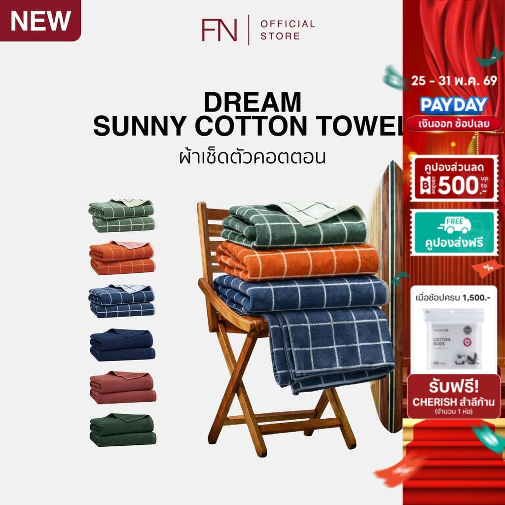 [แบบแพ็กซองใส] Dream ผ้าเช็ดตัว ผ้าขนหนู ผ้าเช็ดตัวคอตตอน SUNNY WINDOW PLAIN COTTON TOWEL 27x54 in
