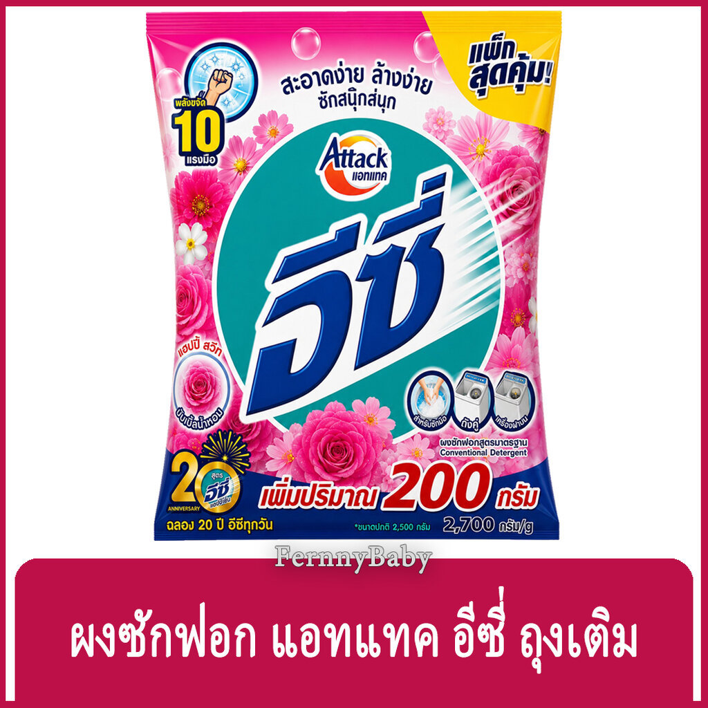 FernnyBaby แอทแทค อีซี่ Attack Easy 2500G+200G ผงซักฟอกแอทแทคอีซี่ สูตร อีซี่ สีชมพู แฮปปี้สวีท 2500+200 กรัม