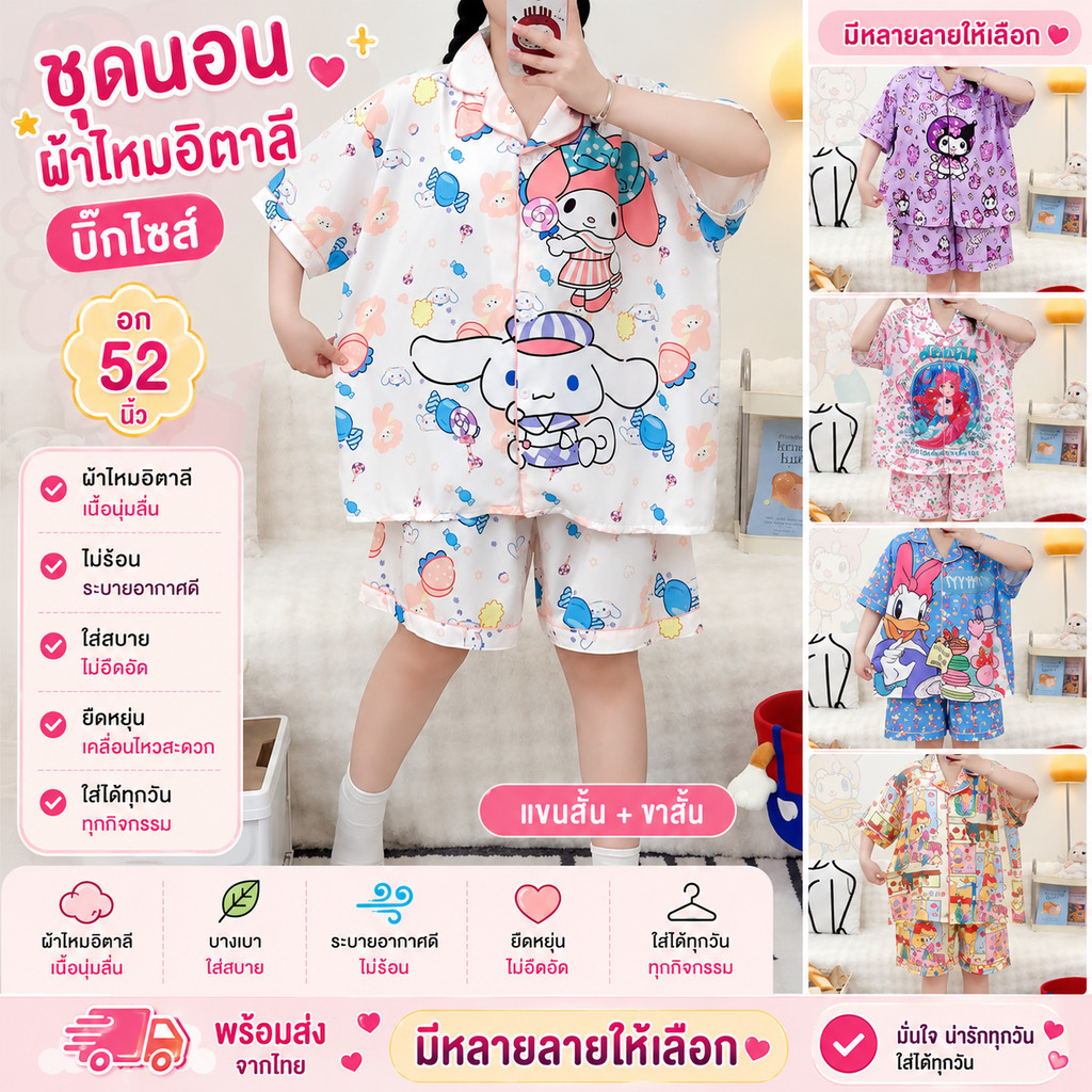 P 888 ชุดนอนไหมอิตาลี บิ๊กไซส์อก 52 แขนสั้นขาสั้นลายการ์ตูน ผ้าบางเบาใส่สบาย