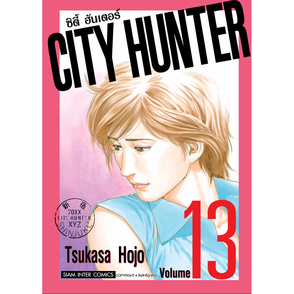 [แยกเล่ม] CITY HUNTER ซิตี้ฮันเตอร์ (SIC version) เล่ม 01-13