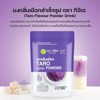 ผงเผือก ผงกลิ่นเผือก 500 กรัม ทำนมเผือก เผือกหอม Taro Flavor Powder ผงชงสำเร็จรูป ชาไข่มุก เบเกอรี่