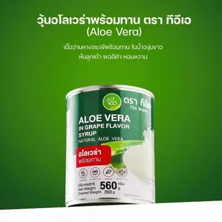 วุ้นอโลเวร่า ว่านหางจระเข้ ในน้ำเชื่อม Aloe Vera in Syrup ท็อปปิ้งสำเร็จรูป ชาผลไม้ ชานมไข่มุก ขนาด 560 กรัม ตรา ทีอีเอ