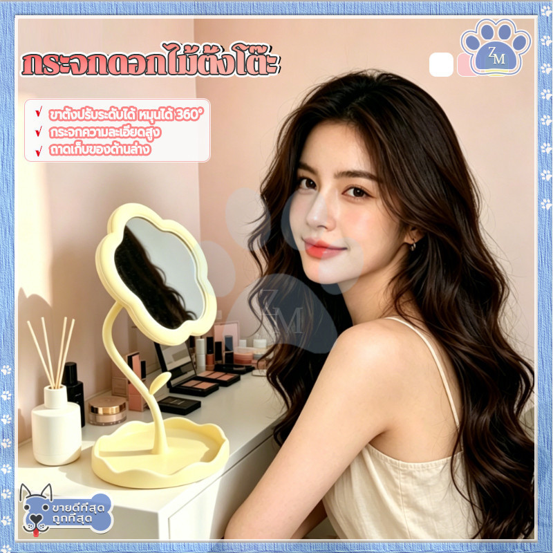 กระจกแต่งหน้า กระจกดอกไม้ตั้งโต๊ะ ภาพชัดเจน ไม่บิดเบี้ยว สามารถหมุนได้ 360 องศา พกพาสะดวก น้ำหนักเบา มีให้เลือก 3 สี