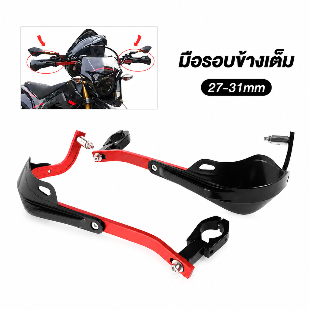 แฮนด์การ์ดมอเตอร์ไซค์ อะลูมิเนียมอัลลอย ขนาด 27-31mm 1 คู่ กันลม/กันฝน/กันแดด ใช้งานได้หลากหลาย
