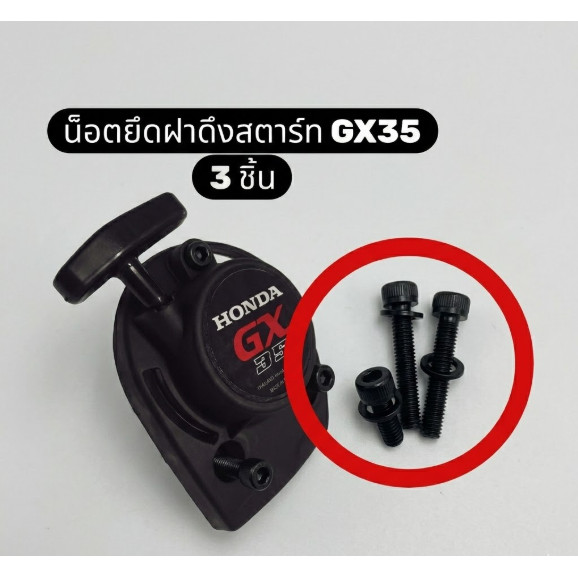 07286 น็อตฝาดึงสตาร์ท GX35 ฮอนด้าแท้ 100% เครื่องตัดหญ้า