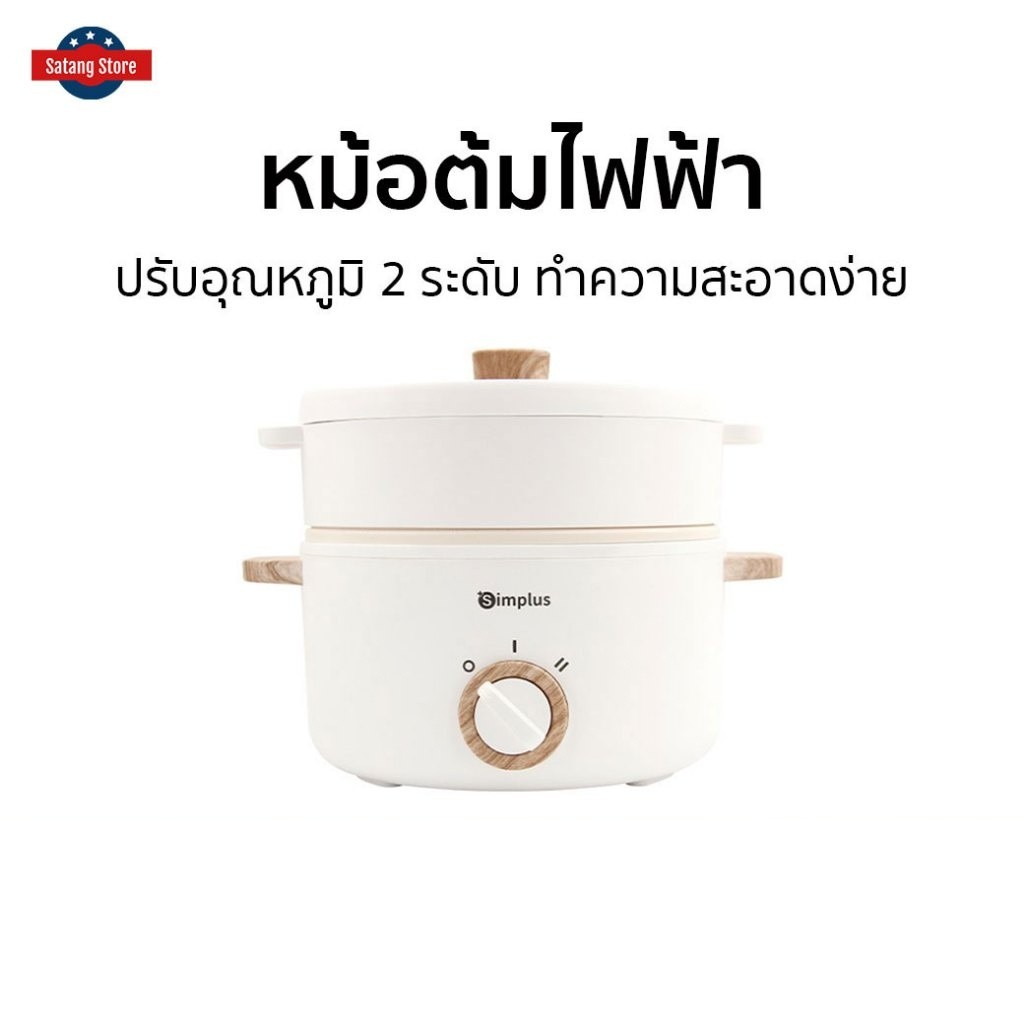 หม้อต้มไฟฟ้า Simplus ปรับอุณหภูมิ 2 ระดับ ทำความสะอาดง่าย - หม้อไฟฟ้ามินิ