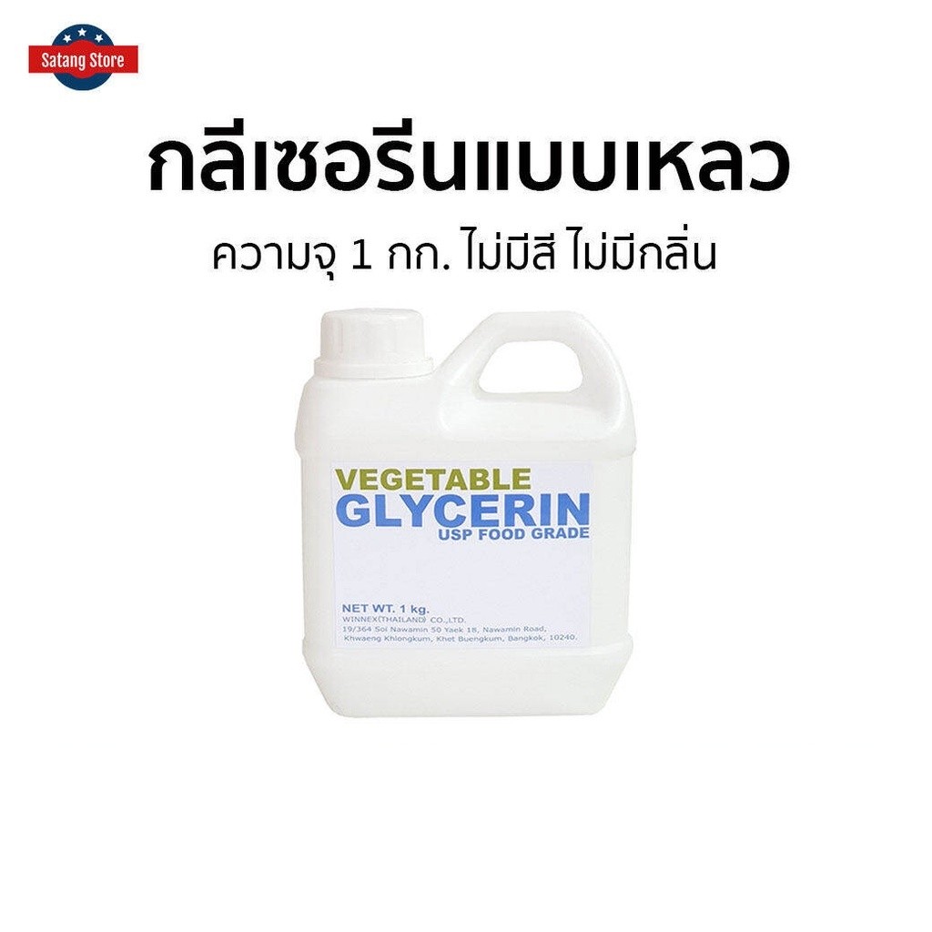 กลีเซอรีนแบบเหลว Vegetable Glycerin ความจุ 1 กก. ไม่มีสี ไม่มีกลิ่น Food Grade - กลีเซอรีนเหลว