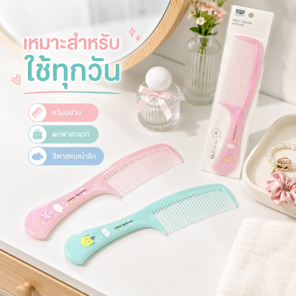 หวีกลางสีพาสเทล ลายการ์ตูน ยาว 22 ซม. คละสี L-1963(ยกโหล12แพ็ค)