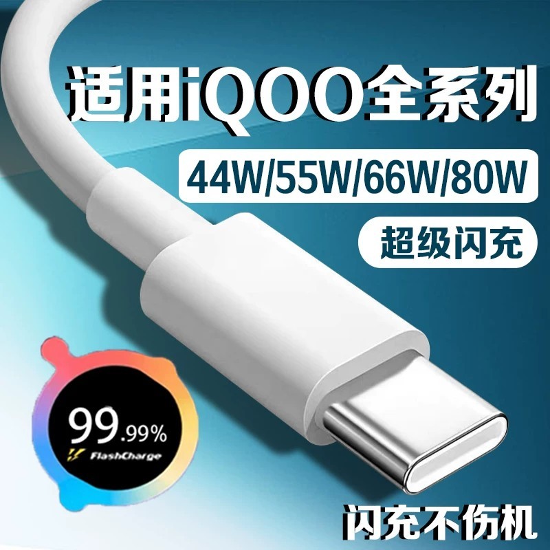 เหมาะสําหรับ iqoo Data Cable Flash Charge 44 W/55 W/66 W/80 W FAST CHARGE iqooZ5/Z6/Z7/Z8/Z9 Vitalit