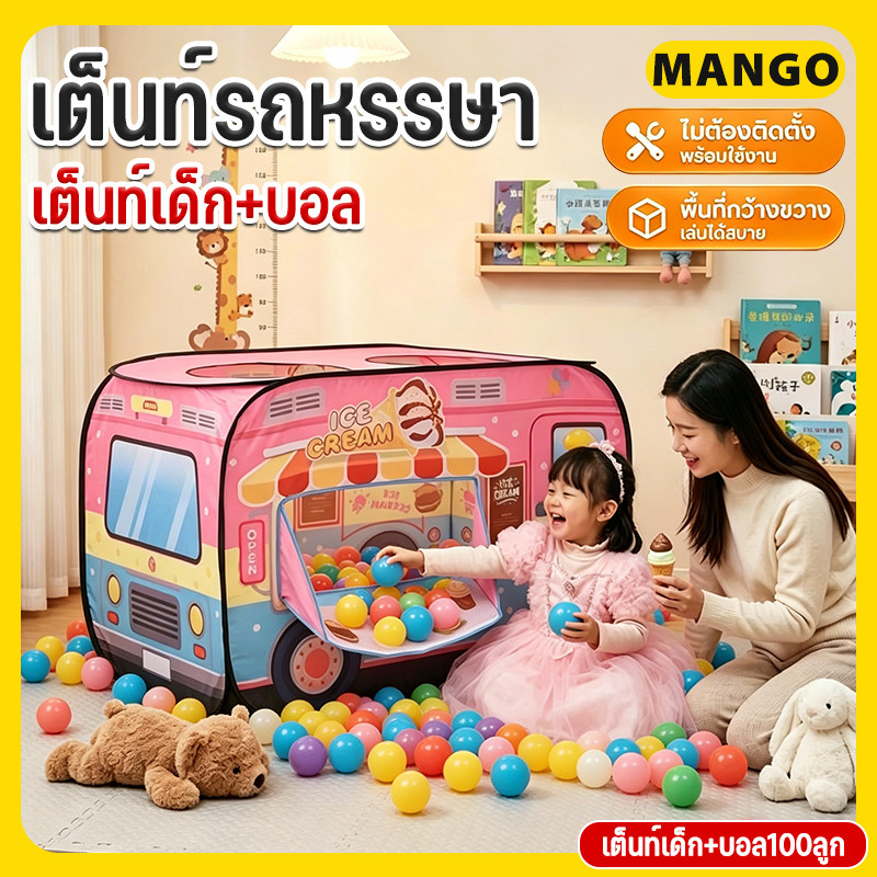 เต็นท์ใส่บอล บ่อบอล บ้านบอล เต็นท์รถหรรษา เต็นท์เด็ก บ่อบอล พับเก็บได้ เต็นท์บ้านบอล