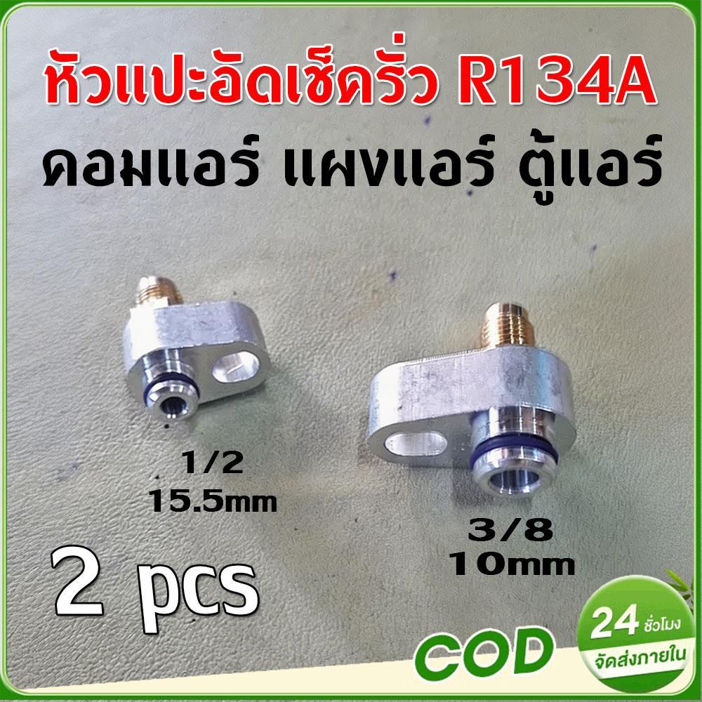 [COD]หัวแปะอัดเช็ครั่ว R134A คอมแอร์ แผงแอร์ ตู้แอร์ ชุดเช็ครั่วแผงแอร์ ล้างระบบแผงแอร์ R134A (ชิ้นงานอลูมีเนียมแท้)