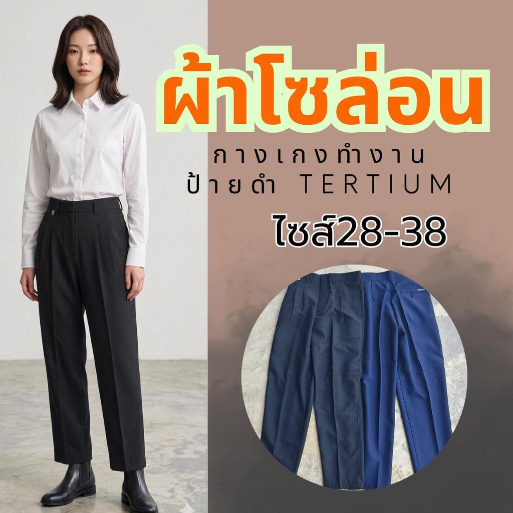 กางเกงทำงาน ผ้าโซล่อน ป้ายดำ Tertium ไซส์28-38