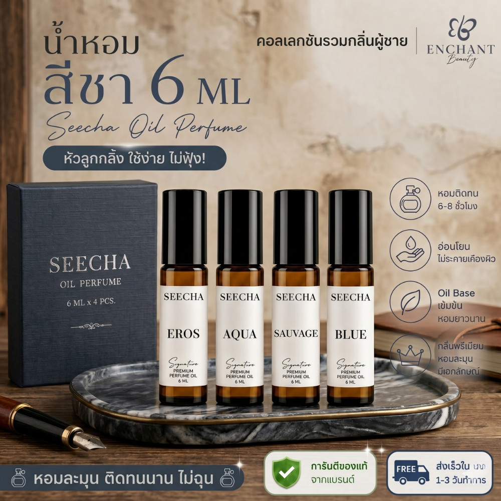 SEECHA Oil Perfume [รวมกลิ่นผู้ชาย] น้ำหอมสีชา ขนาดทดลอง 6ML [เซต 4 ขวด คละได้]  หัวลูกกลิ้ง