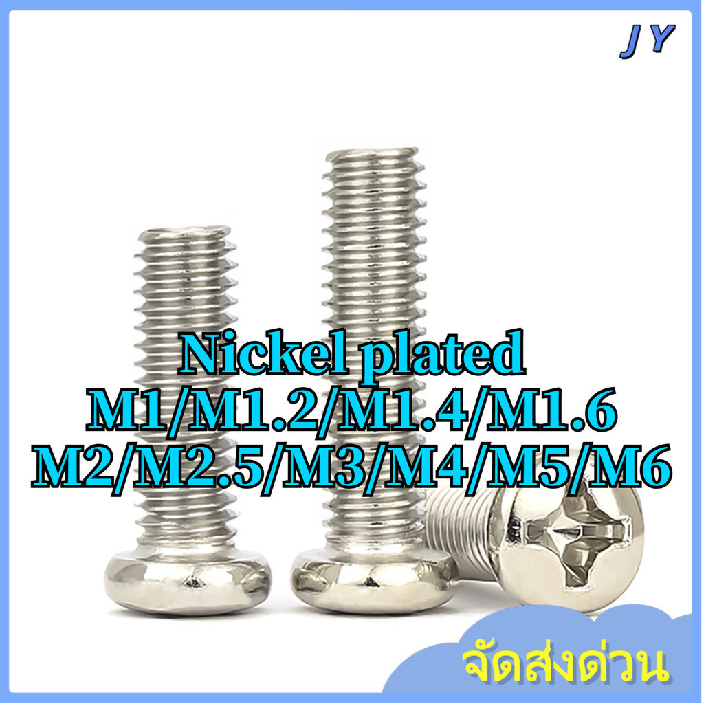 สกรูหัวไขว้ชุบนิกเกิล สกรูหัวกระทะ น็อต สกรู หัวกลม หัวแพน แฉก P+  M1/M1.2/M1.4/M1.6/M2/M2.5/M3/M4/M5/M6 * L=2-50MM 【ZHX-JY-MB -1 】
