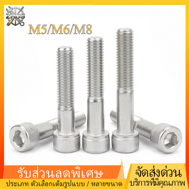 คุณภาพดี น็อต สกรู หัวจม เกลียวมิล ตลอด หยาบ DIN912 Hex Socket Head Cap Machine Screw 304สแตนเลส M5/M6/M8 * L5-200mm (ZHDS*)
