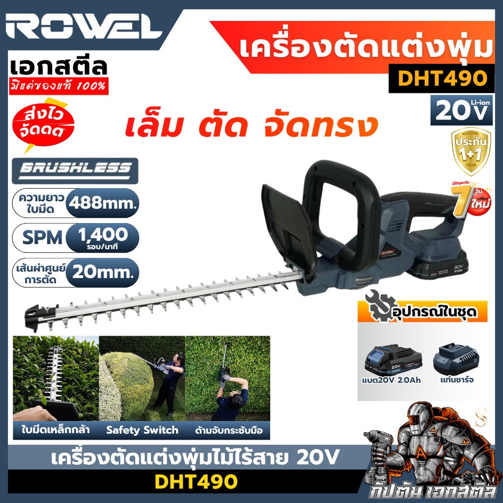 [ถูกสุด] ROWEL เครื่องตัดแต่งพุ่มไม้ไร้สาย 20V DHT490 ตัดพุ่มไม้ ตัดเเต่งกิ่ง งานสวน เเต่งพุ่ม ประกัน 1+1