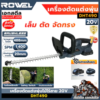 [ถูกสุด] ROWEL เครื่องตัดแต่งพุ่มไม้ไร้สาย 20V DHT490 ตัดพุ่มไม้ ตัดเเต่งกิ่ง งานสวน เเต่งพุ่ม ประกัน 1+1
