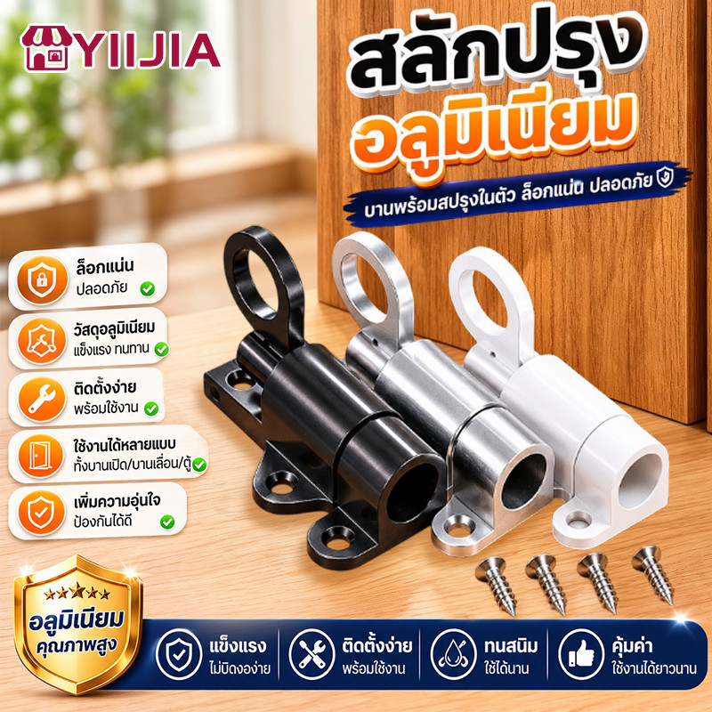 (3) กลอนสับประตู สเตนเลส (ติดตั้งได้โดยไม่ต้องเจาะรู) กลอนสับบานเลื่อน กลอนสับหน้าต่าง
