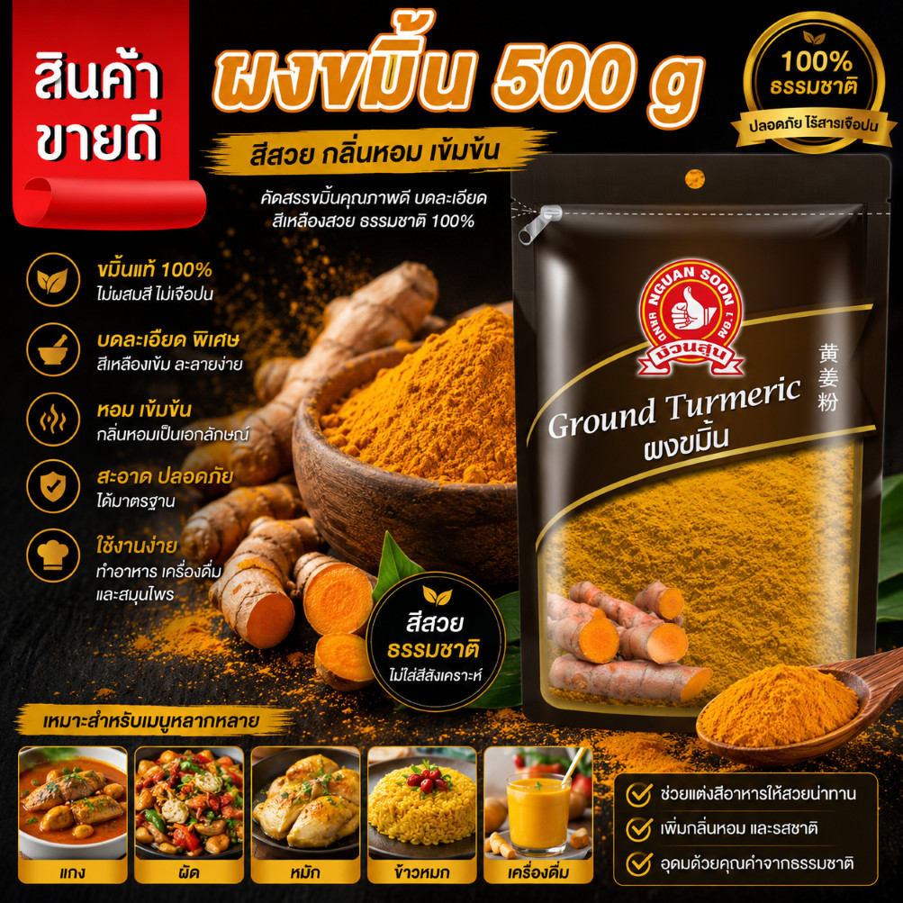 ง่วนสูน ขมิ้นป่น 500 g ซอง Ground Turmeric