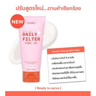 ซื้อ 1 แถม 1🔥โทนอัพฟิลเตอร์ชับบี้ Chubby Daily Filter Tone Up 100g เกลี่ยง่าย ปรับผิวไบร์ทขึ้น บำรุงและกระชับผิว