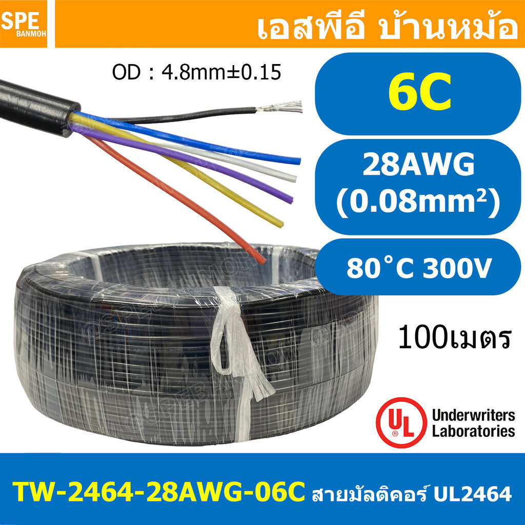 [ 100 เมตร ] TW-2464-28AWG-6C 6C 28AWG UL2464 300V 80°C No Shield สายมัลติคอร์ Multicore Cable สายคอมพิวเตอร์ UL 2464...