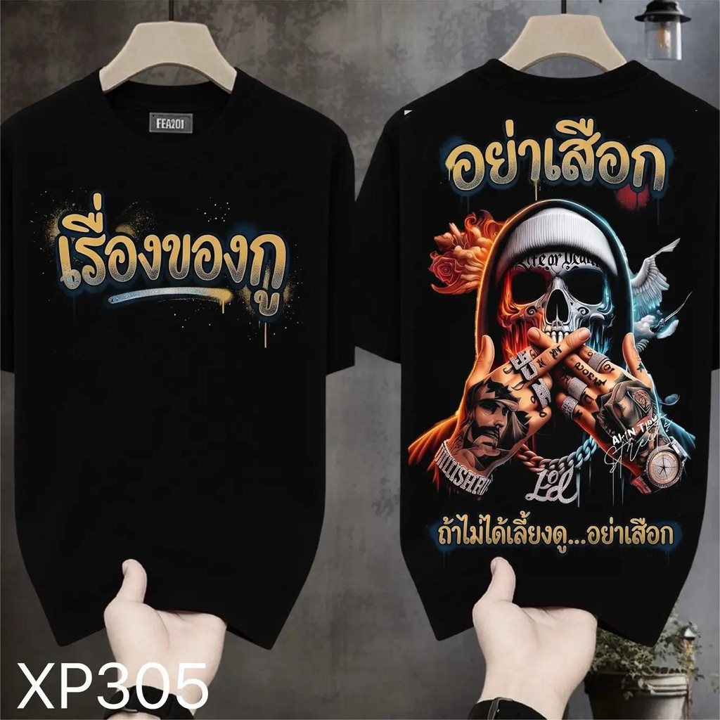 【[Autuoman] มีสินค้าพร้อม 】เสื้อยืดผ้ามัน สกรีนหน้า-หลัง รุ่น อย่าเสือก