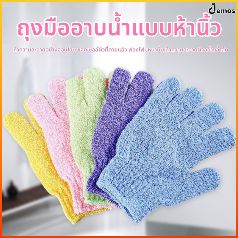 Jemos ถุงมืออาบน้ำห้านิ้วผ้าขนหนูอาบน้ำขัดทรายสองด้านถุงมืออาบน้ำทำความสะอาดบ้านไนลอน