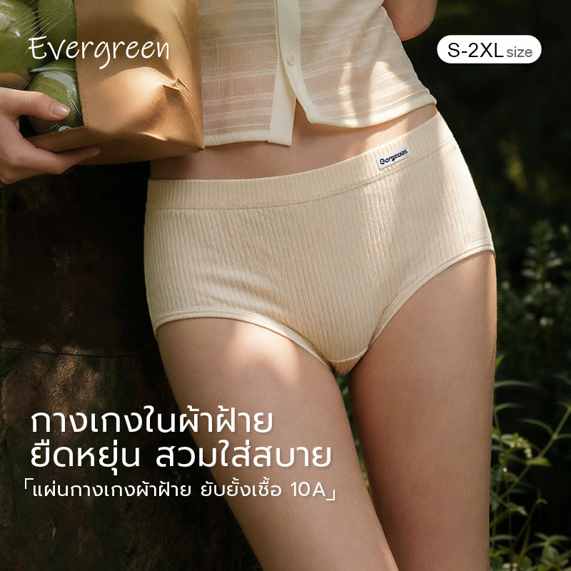 EVERGREEN🌱กางเกงในผู้หญิง ไซส์ใหญ่ เอวสูง ผ้าฝ้ายแท้ 100% ต้านจุลินทรีย์ ระบายอากาศดี ป้องกันภูมิแพ้ ไม่พับขอบ