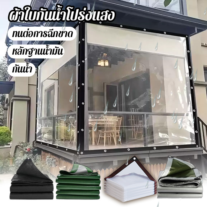ผ้าใบกันน้ำ ผ้าใบกันฝน ผ้าใบ พลาสติกใส PE มีตาไก่ หนาพิเศษ เย็บและปั้มขอบแน่นหนา กันน้ำกันฝน100%