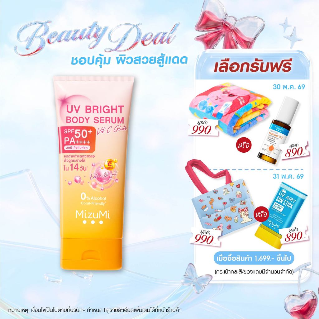 MizuMi UV Bright Body Serum Vit C Gluta 180ml เซรั่มกันแดดทาผิวกาย สูตรวิตซีกลูต้า สยบจุดด่างดำ ผิวเรียบเนียน กระจ่างใส
