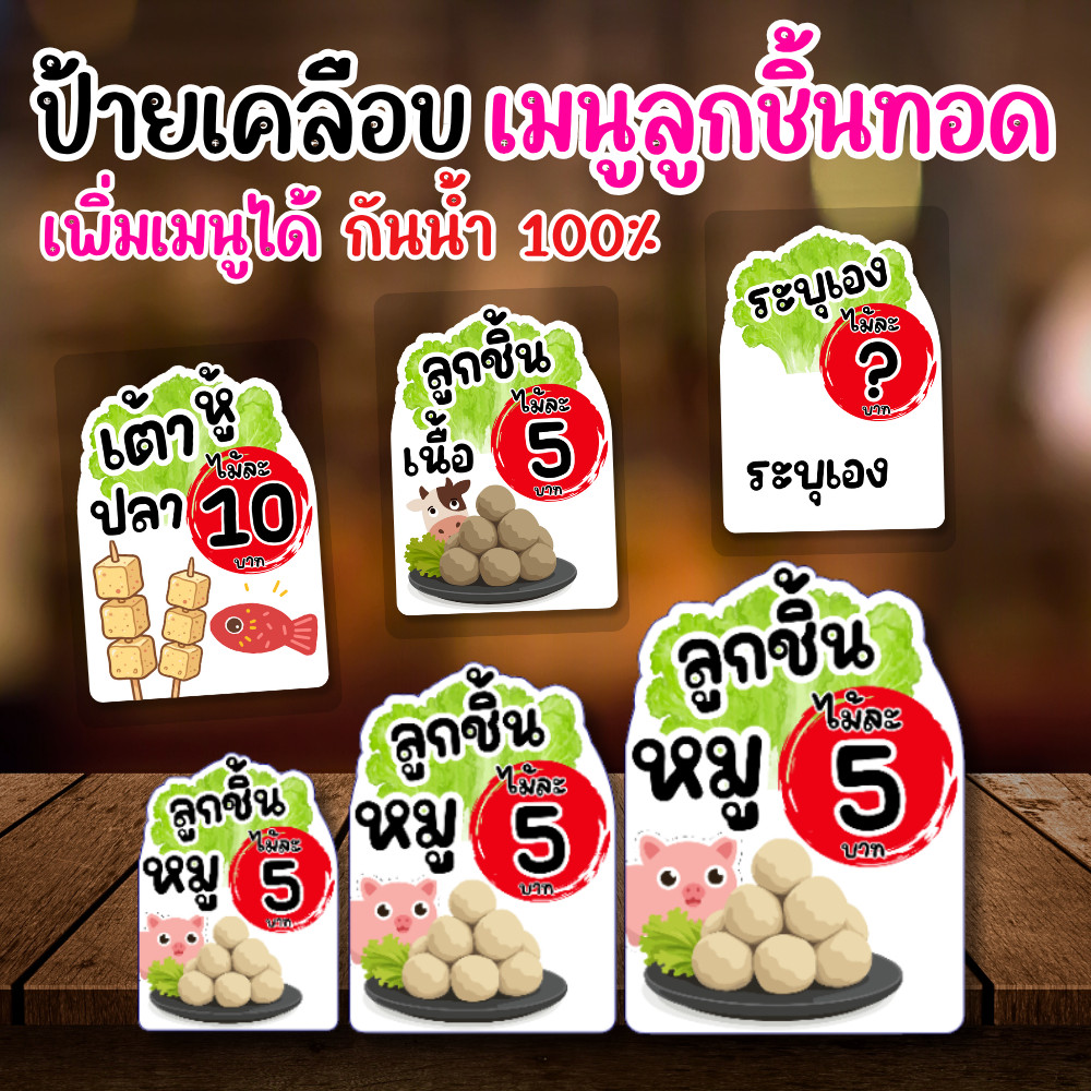 🍢 ป้ายเคลือบ “เมนูลูกชิ้นทอด” ดีไซน์น่ารัก สีสด อ่านง่าย ช่วยให้หน้าร้านดูสะดุดตา เพิ่มความน่าซื้อให้ร้านมากขึ้น ✨