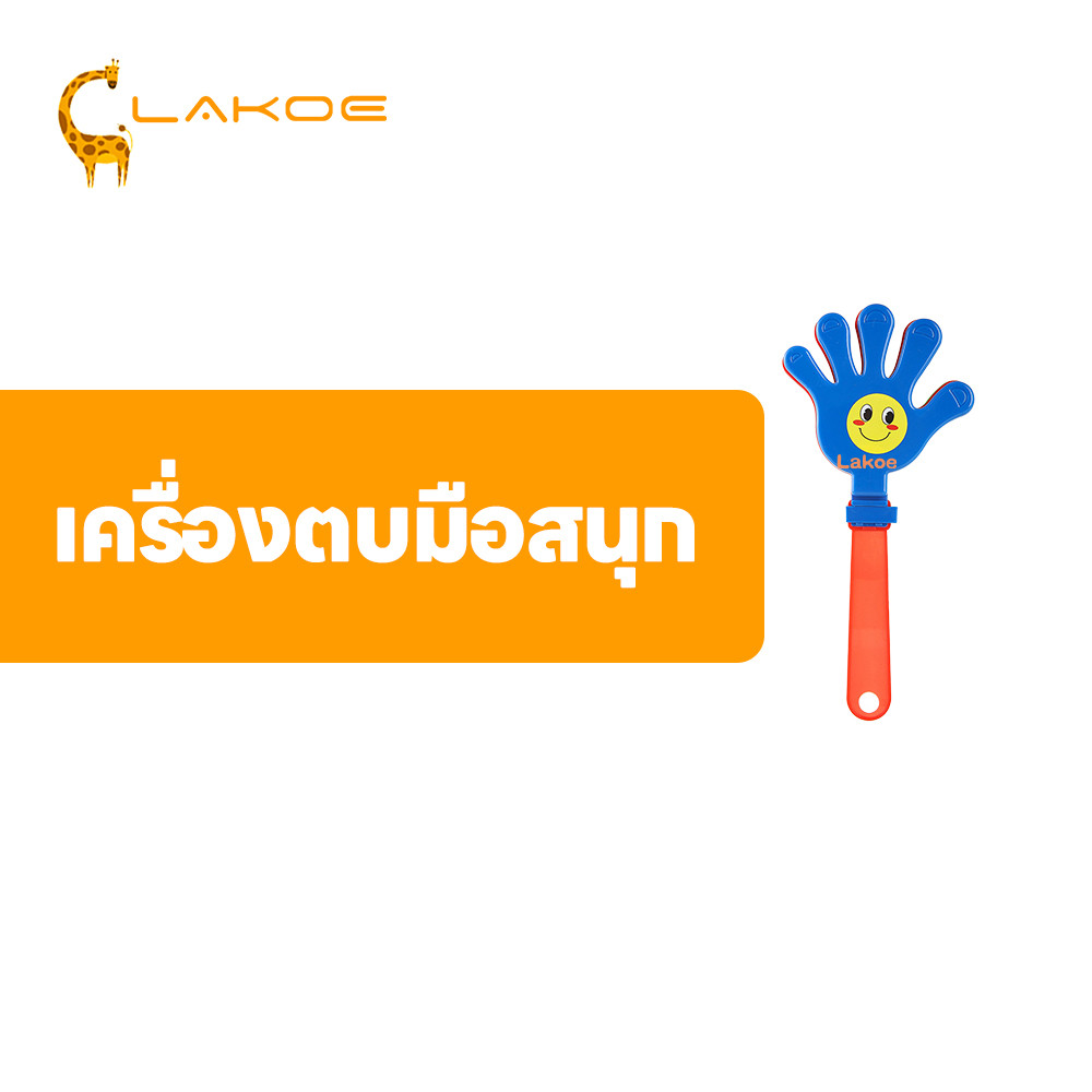 LAKOEMALL มือตบพลาสติก มือตบเชียร์  ตบมือให้กำลังใจ มือตบงานปาร์ตี้ เสียงดัง ของเล่นมือตบ