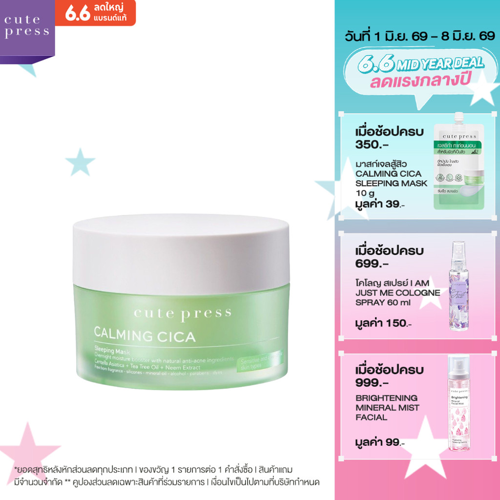 CUTE PRESS มาสก์เจลสู้สิว CALMING CICA SLEEPING MASK 50 g