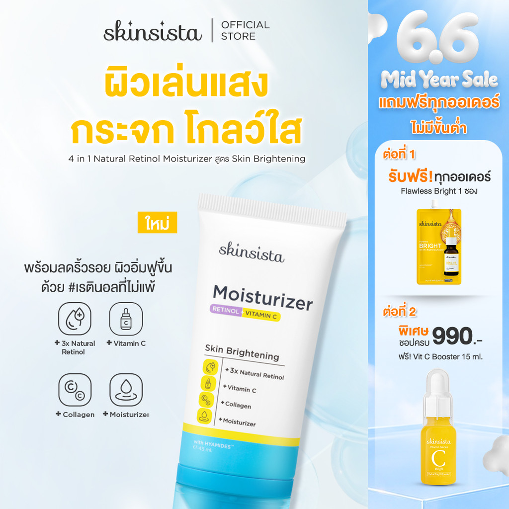 Skinsista เรตินอลที่ไม่แพ้ อ่อนโยน สูตร ผิวกระจก 4in1 Natural Retinol Moisturizer สูตร Skin Brightening 45 ml.