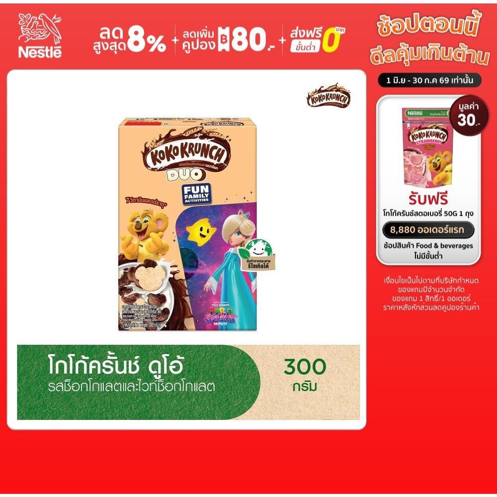 NESTLE KOKO KRUNCH DUO เนสท์เล่ โกโก้ครั้นช์ ดูโอ้ ซีเรียล โฮลเกรน ข้าวสาลีอบกรอบรสช็อกโกแลตและไวท์ช็อกโกแลต 300 กรัม