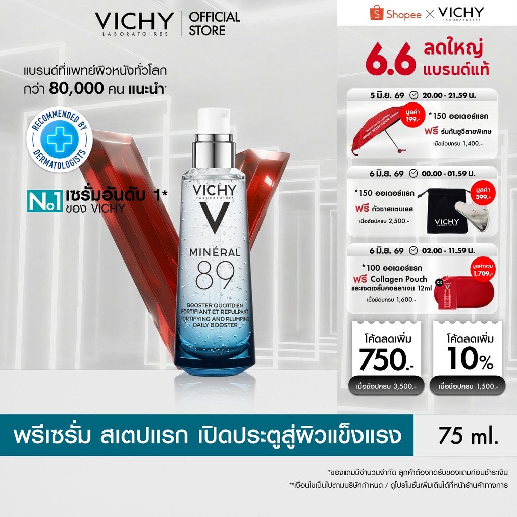 วิชี่ Vichy Mineral 89 Booster Serum พรีเซรั่มมอบผิวเด้งนุ่ม เรียบเนียน 75ml